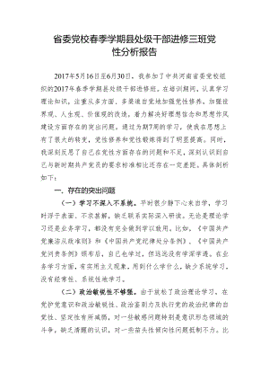 党性分析报告.docx