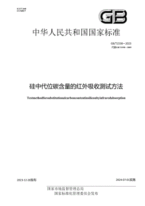 GB_T 1558-2023 硅中代位碳含量的红外吸收测试方法.docx