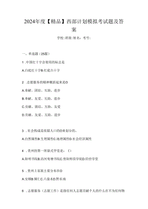 2024年度【精品】西部计划模拟考试题及答案.docx