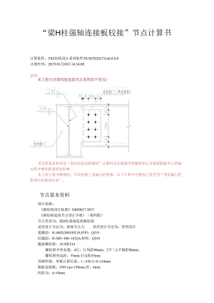 “梁H柱强轴连接板铰接”节点计算书.docx