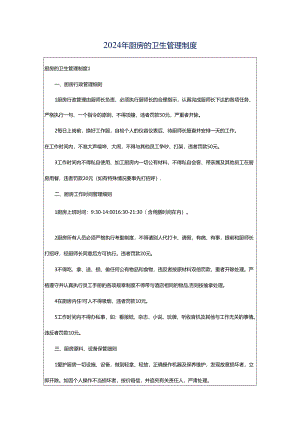 2024年厨房的卫生管理制度.docx