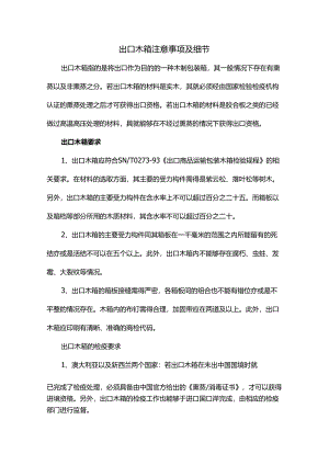 出口木箱注意事项及细节.docx