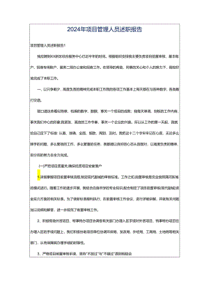 2024年项目管理人员述职报告.docx