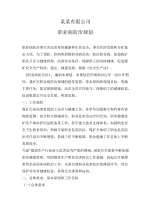公司职业病防治三年规划-最新（7页）.docx