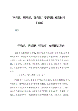 “学党纪、明规矩、强党性”专题研讨发言材料【8篇】.docx