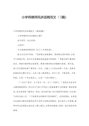 小学师德师风讲话稿范文（3篇）.docx