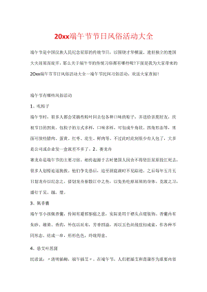 20xx端午节节日风俗活动大全.docx