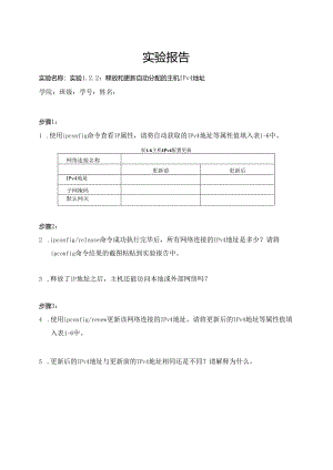 计算机网络实验指导----基于华为平台 实验报告 实验1.2.2 释放和更新自动分配的主机IPv4地址.docx