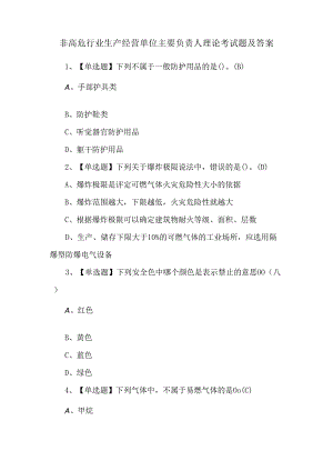 非高危行业生产经营单位主要负责人理论考试题及答案.docx