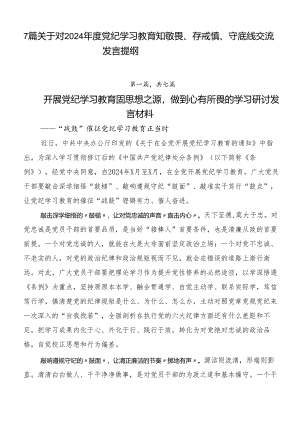 7篇关于对2024年度党纪学习教育知敬畏、存戒惧、守底线交流发言提纲.docx