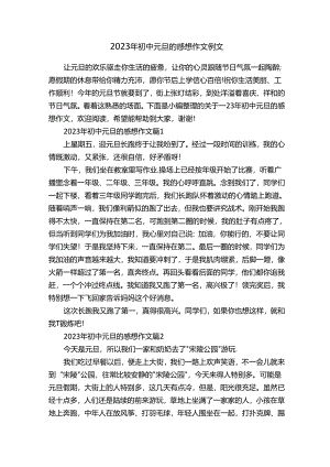 2023年初中元旦的感想作文例文.docx