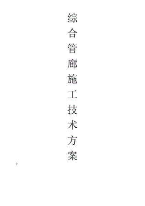 综合管廊施工技术方案.docx