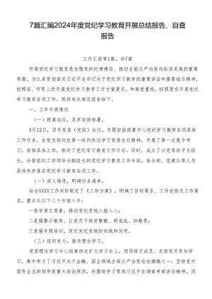 7篇汇编2024年度党纪学习教育开展总结报告、自查报告.docx