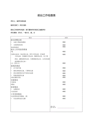 前台工作检查表.docx