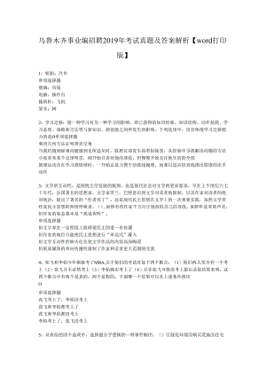 乌鲁木齐事业编招聘2019年考试真题及答案解析【word打印版】.docx