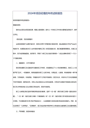 2024年项目经理的年终述职报告.docx