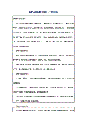 2024年学期末自我评价简短.docx