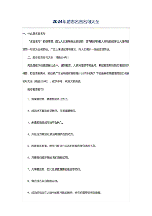 2024年励志名言名句大全.docx