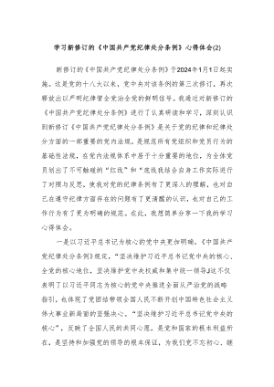 学习新修订的《中国共产党纪律处分条例》心得体会 .docx