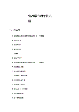 营养学专项考核试题及答案.docx