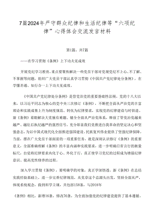 7篇2024年严守群众纪律和生活纪律等“六项纪律”心得体会交流发言材料.docx