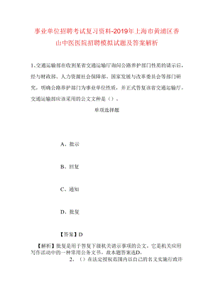 事业单位招聘考试复习资料-2019年上海市黄浦区香山中医医院招聘模拟试题及答案解析.docx