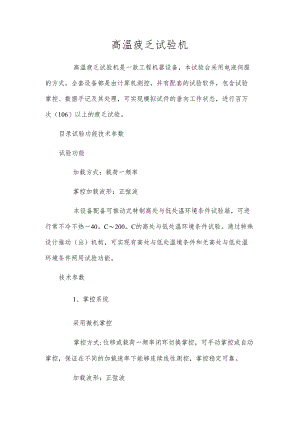 高温疲乏试验机.docx