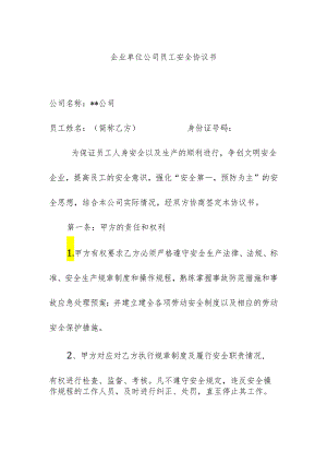 企业单位公司员工安全协议书.docx