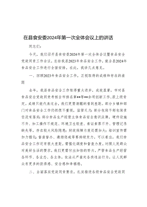 在县食安委2024年第一次全体会议上的讲话.docx