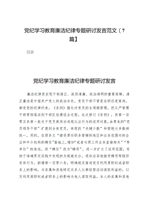 党纪学习教育廉洁纪律专题研讨发言范文【7篇】.docx