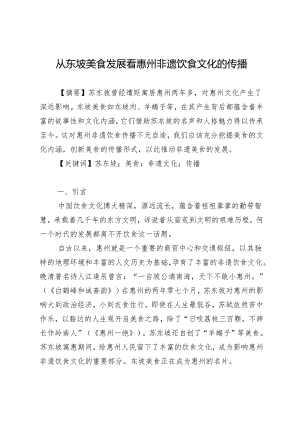 从东坡美食发展看惠州非遗饮食文化的传播.docx