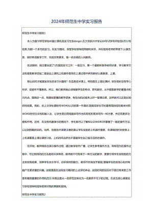 2024年师范生中学实习报告.docx