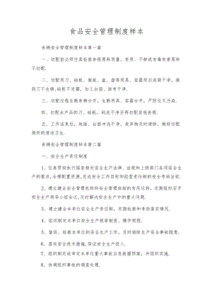 食品安全管理制度样本.docx