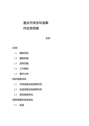 重庆市突发环境事件应急预案.docx