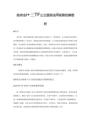 政府会计制度下公立医院会计核算的策略探析.docx