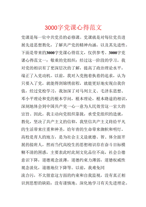 3000字党课心得范文.docx
