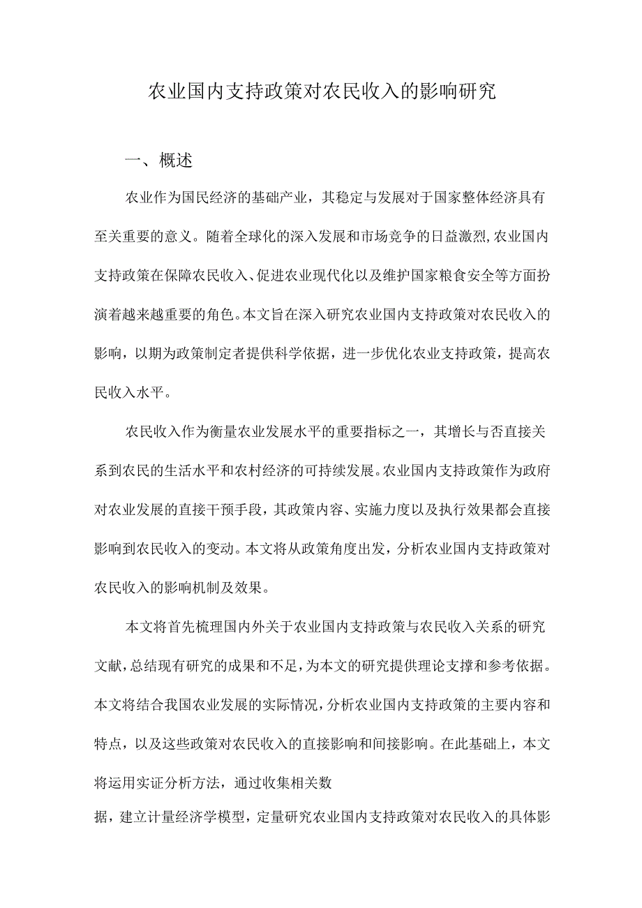 农业国内支持政策对农民收入的影响研究.docx_第1页