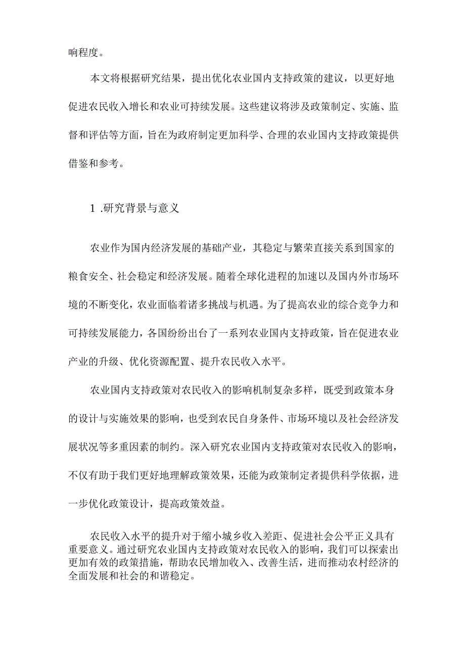 农业国内支持政策对农民收入的影响研究.docx_第2页