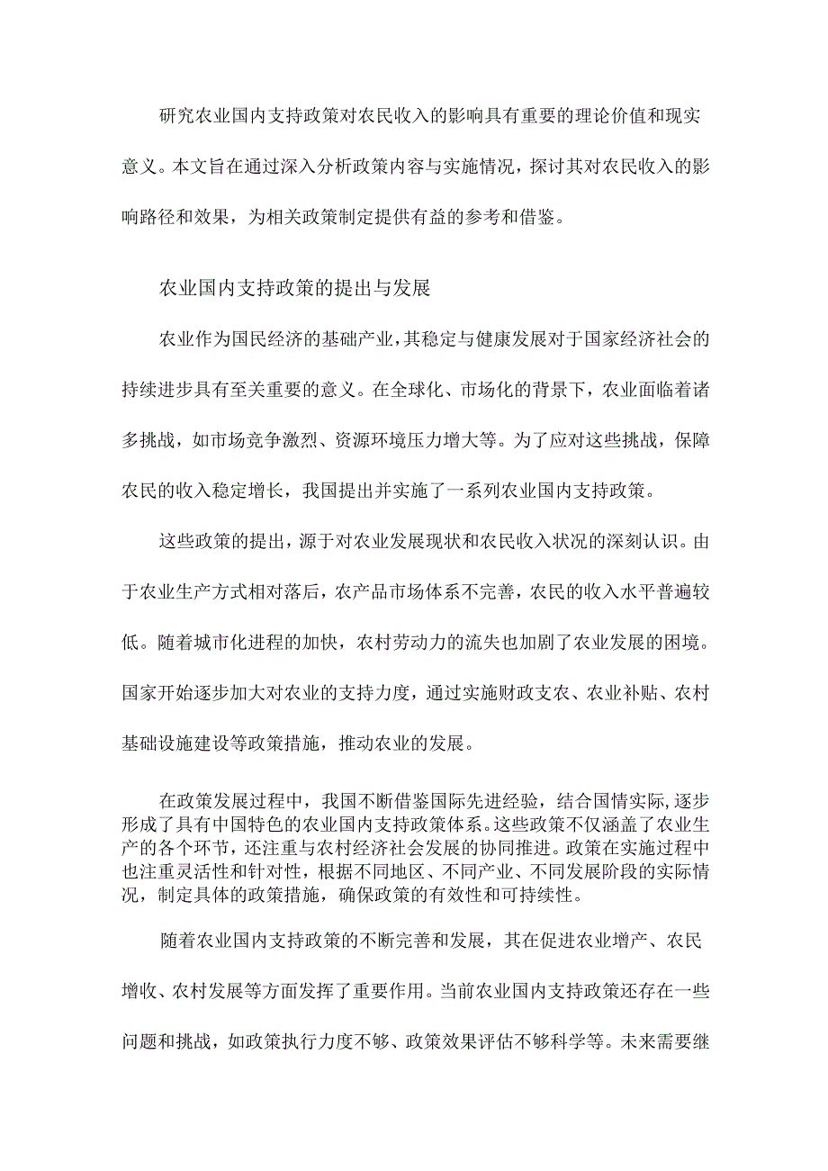 农业国内支持政策对农民收入的影响研究.docx_第3页