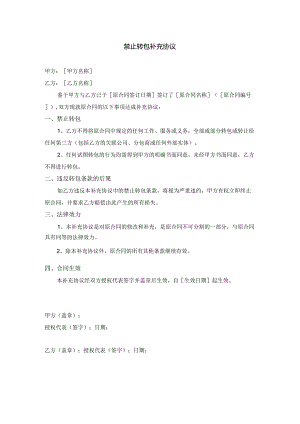 禁止转包补充协议.docx