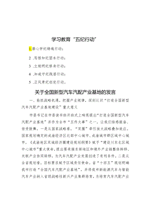 学习教育“五纪行动”.docx
