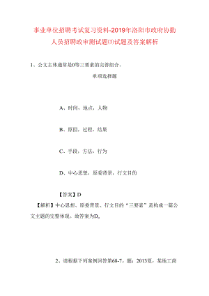 事业单位招聘考试复习资料-2019年洛阳市政府协勤人员招聘政审测试题试题及答案解析.docx