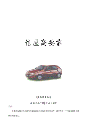X汽车企业对供应商要求的文件-大力推荐.docx