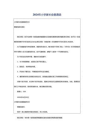 2024年小学家长会邀请函.docx