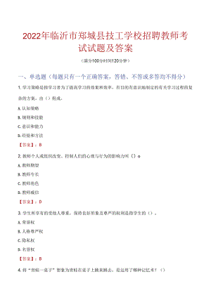 2022年临沂市郯城县技工学校招聘教师考试试题及答案.docx