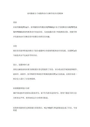 前列腺癌分子成像和治疗诊断学的共识2024.docx