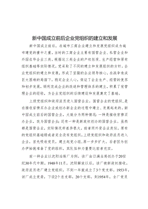 新中国成立前后企业党组织的建立和发展.docx