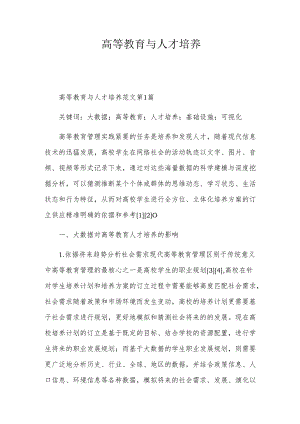 高等教育与人才培养.docx
