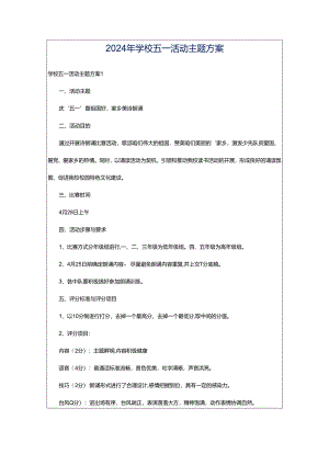 2024年学校五一活动主题方案.docx