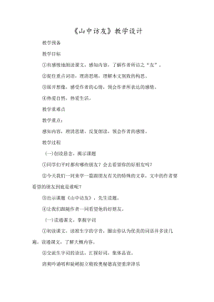 《山中访友 》教学设计-经典教学教辅文档.docx